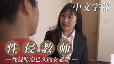 性侵暗恋已久的女教师的!海报剧照