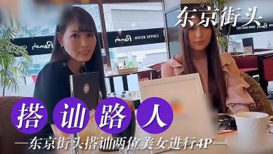 东京搭讪两位美女尝试4P的!海报剧照